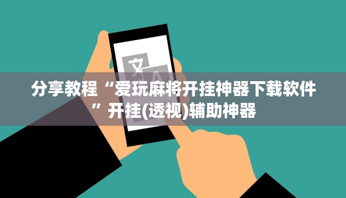 辅助神器“麻辣竞技可以开挂吗”详细开挂教程