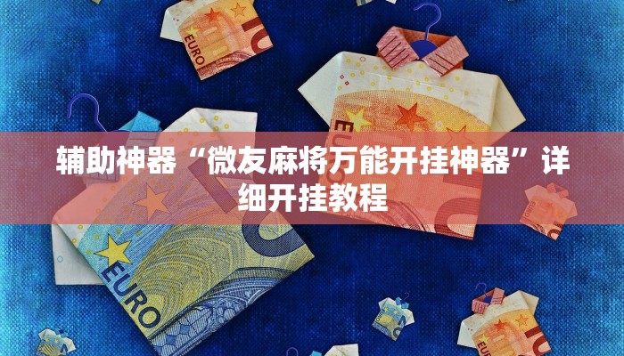 分享教程“乐平讨赏辅助软件”其实确实有挂