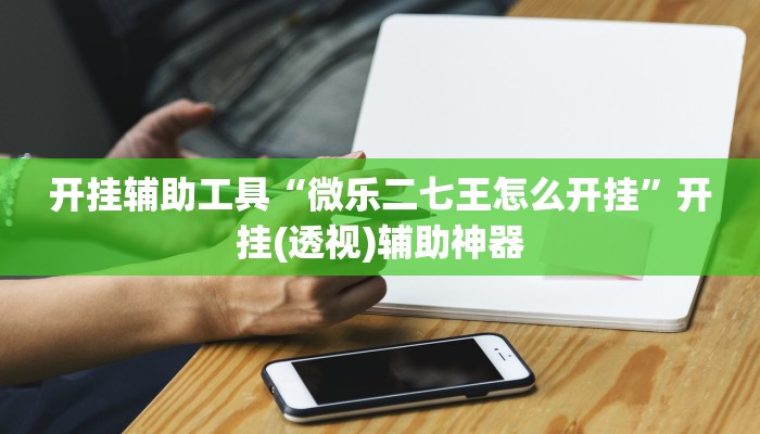 玩家必备攻略“蜀山四川麻将小程序必赢神器”其实确实有挂