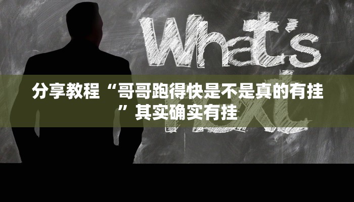 分享教程“牌乐门外卦神器下载软件”开挂详细教程
