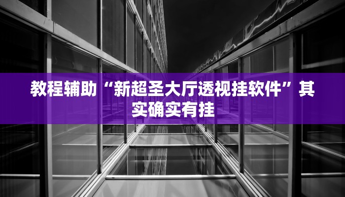 开挂辅助工具“中至吉安王炸作弊视频”其实确实有挂