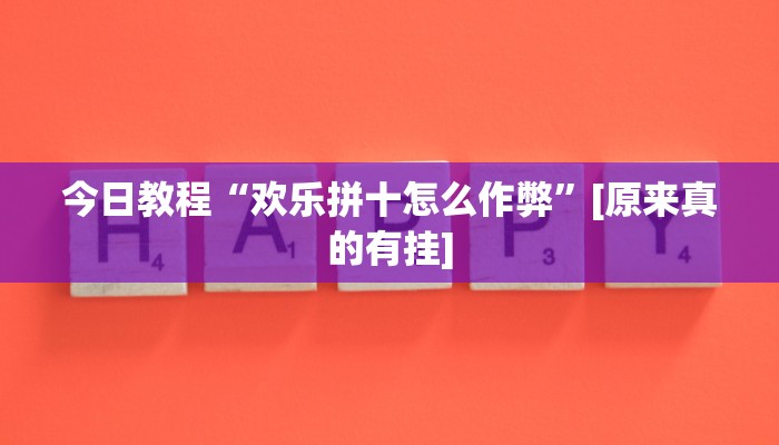 今日教程“山西大唐麻将到底有挂吗”其实确实有挂