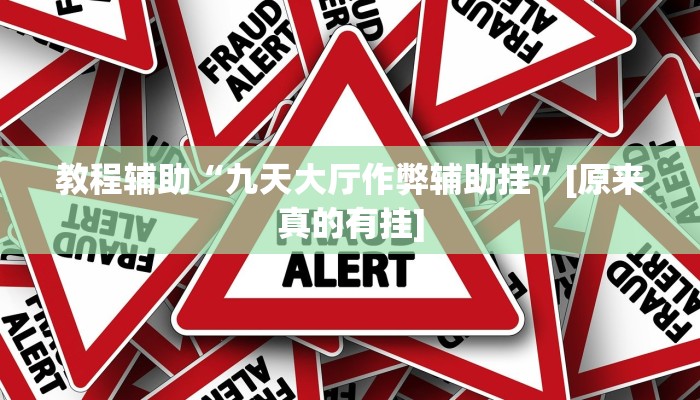 辅助神器“打两圈兴化麻将确实真的有挂”(详细开挂教程)