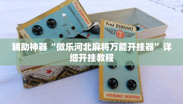 辅助神器“微乐河北麻将万能开挂器”详细开挂教程