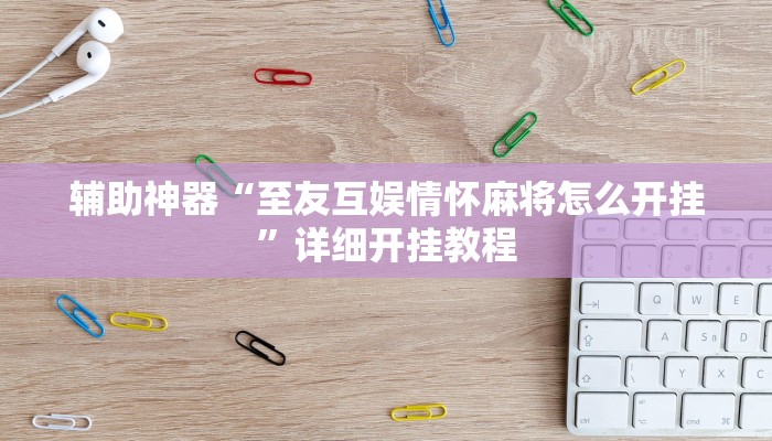 分享教程“兴动麻将开挂神器下载”其实确实有挂