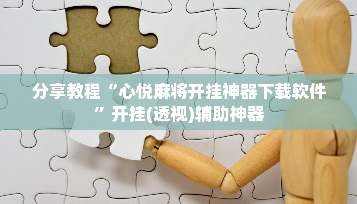 分享教程“心悦麻将开挂神器下载软件”开挂(透视)辅助神器