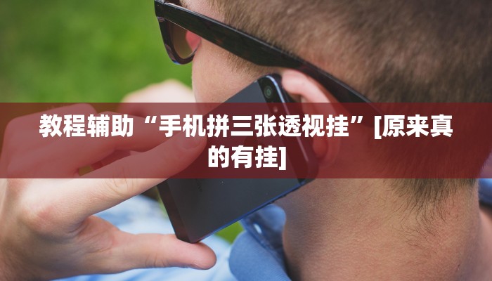 辅助神器“家家乐牌吧拼三张开挂透视”其实确实有挂