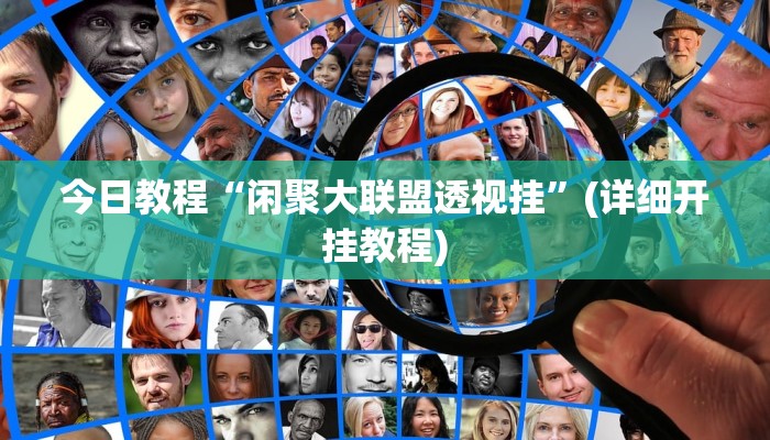 辅助神器“渤海麻将是怎么开挂的”其实确实有挂