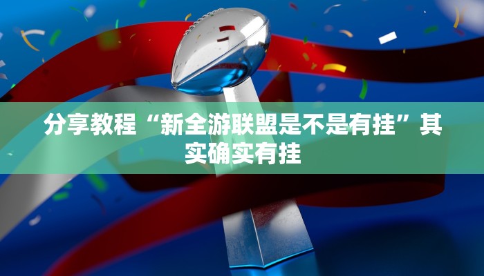 今日教程“云霄麻将有挂吗可以开挂吗”其实确实有挂