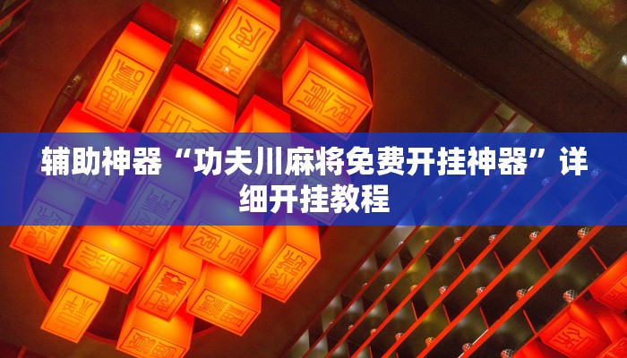 教程分享“同城花牌确实是有挂”开挂详细教程