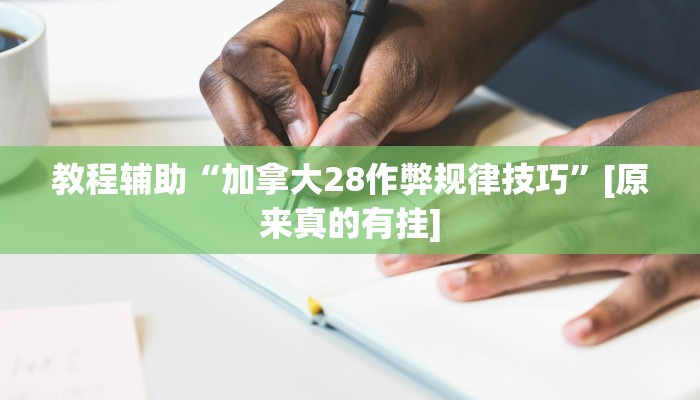 教程分享“兴动互娱开挂软件”开挂详细教程