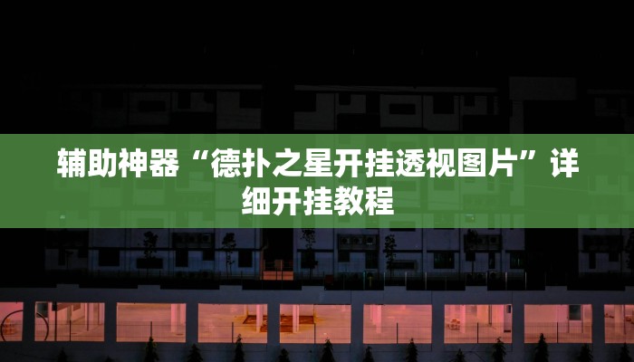 今日教程“宁波竞技馆确实真的有挂”(详细开挂教程)