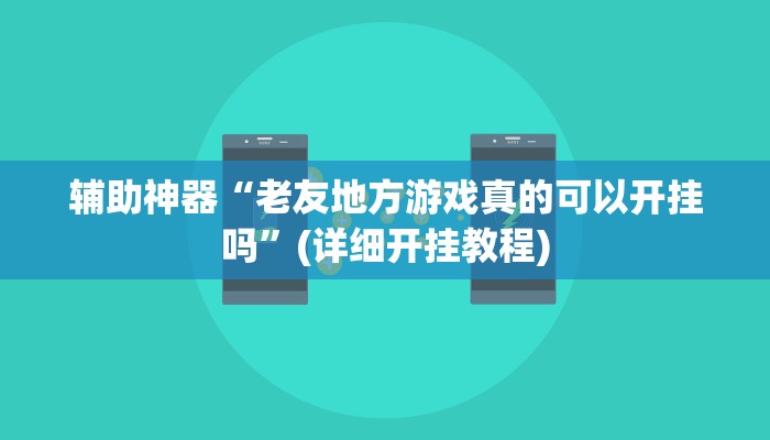 辅助神器“情怀棋牌可以开挂吗”其实确实有挂