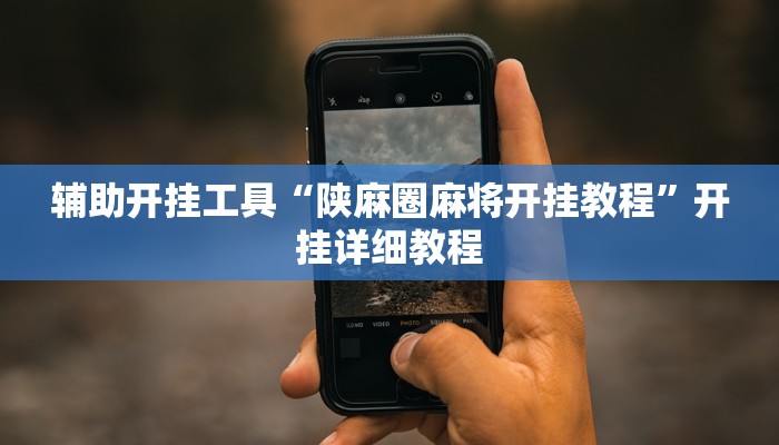 玩家必看教程“微乐河南麻将开挂神器”开挂(透视)辅助教程