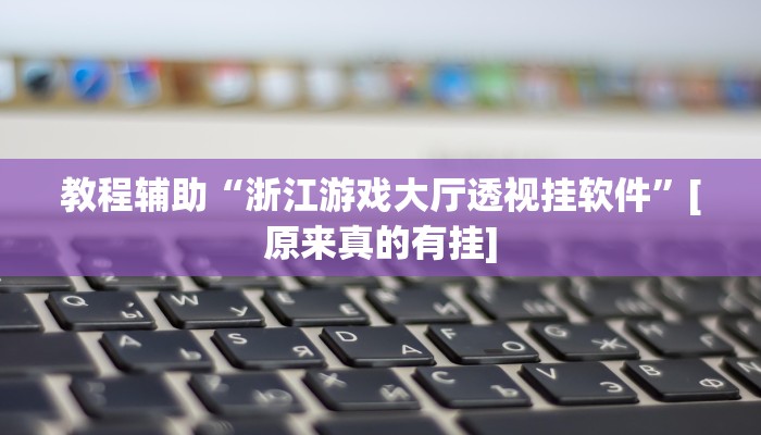 辅助神器“科乐填大坑辅助器”其实确实有挂