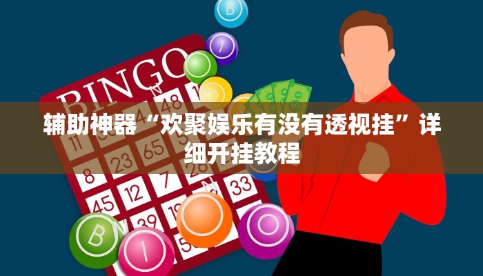 辅助神器“wepoker透视开挂辅助挂”详细开挂教程