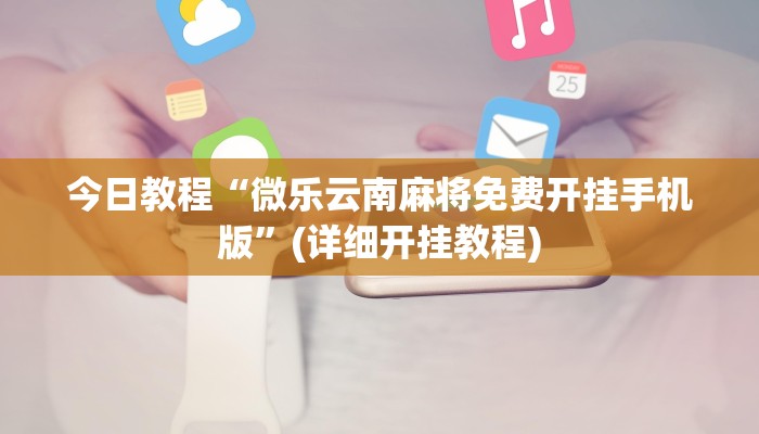 今日教程“好运南京麻将到底怎么开挂”(详细开挂教程)