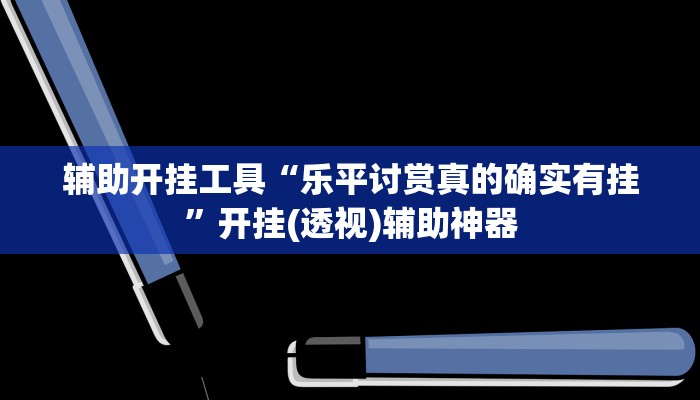 开挂辅助工具“微乐填大坑开挂辅助器”开挂(透视)辅助教程
