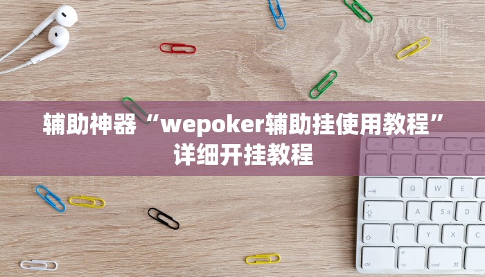 辅助神器“wepoker辅助挂使用教程”详细开挂教程