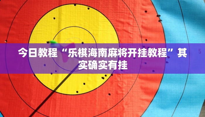 今日教程“德扑之星辅助透视软件”(详细开挂教程)