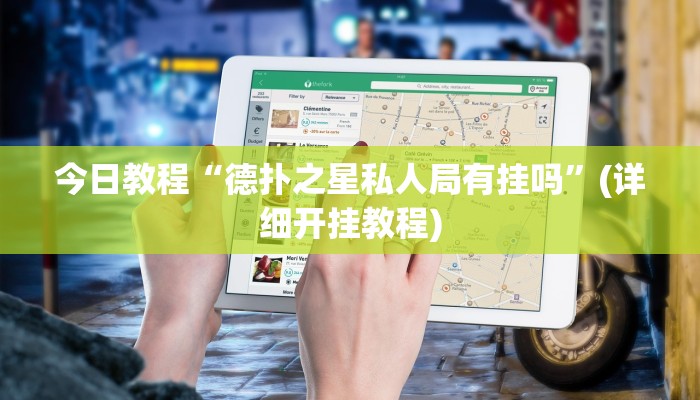 辅助开挂工具“爱玩联盟透视挂”其实确实有挂