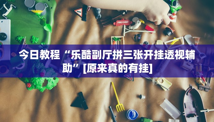 实操教程“天府棋牌开挂教程”(详细开挂教程)