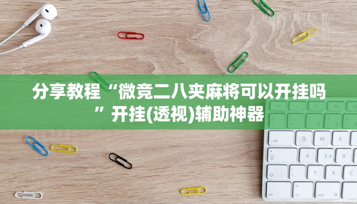 辅助神器“东游麻将到底有没有挂”其实确实有挂