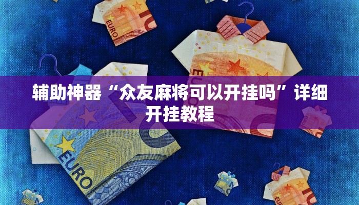 辅助神器“wepoker辅助开挂”详细开挂教程