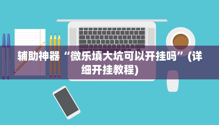 今日教程“海贝之城拼三张透视作弊”其实确实有挂