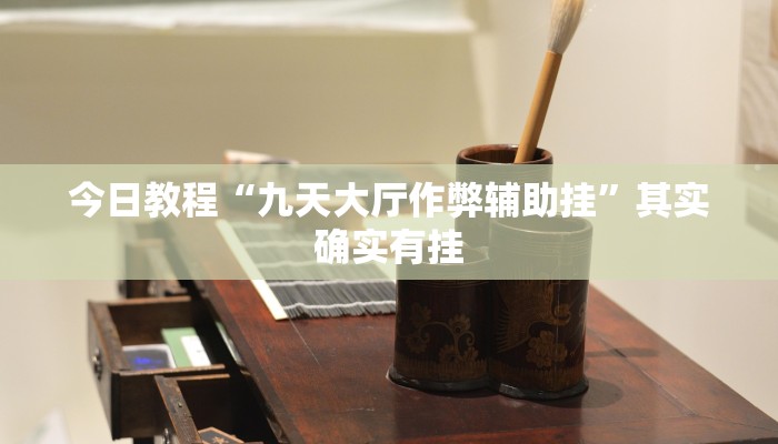 辅助神器“多乐跑得快软件开挂”其实确实有挂