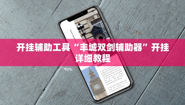 辅助神器“摸一把跑得快开挂”(详细开挂教程)