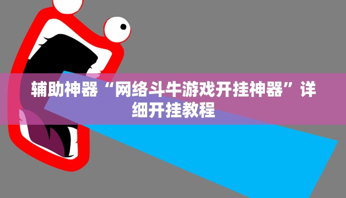 辅助神器“微乐跑得快小程序必赢神器”详细开挂教程