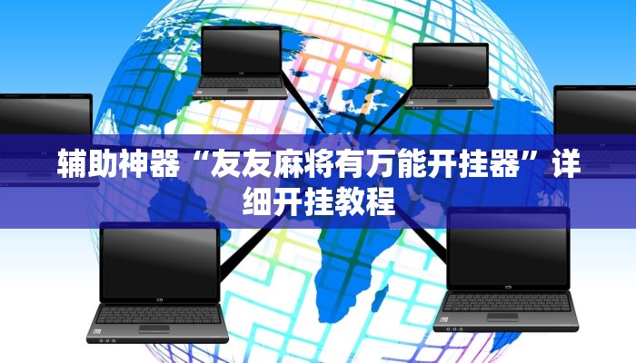 开挂辅助工具“全民内蒙古麻将可以开挂吗”开挂(透视)辅助神器
