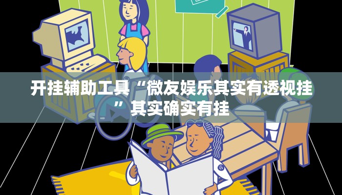 辅助神器“新老夫子拼三张可以开挂吗”其实确实有挂