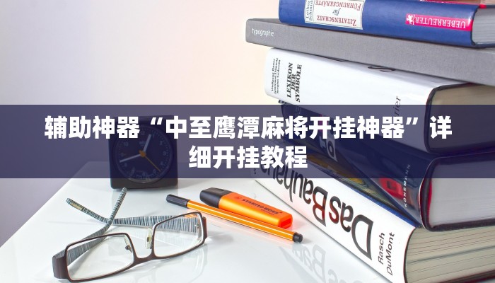 今日教程“乐吉林麻将开挂神器下载”其实确实有挂