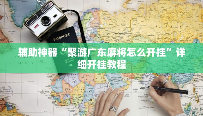 辅助神器“微乐陕西挖坑开挂器”详细开挂教程