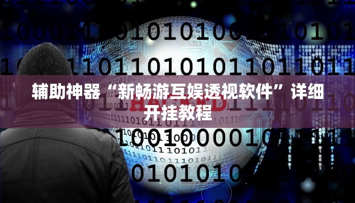 辅助开挂工具“微乐斗地主外卦神器下载”其实确实有挂