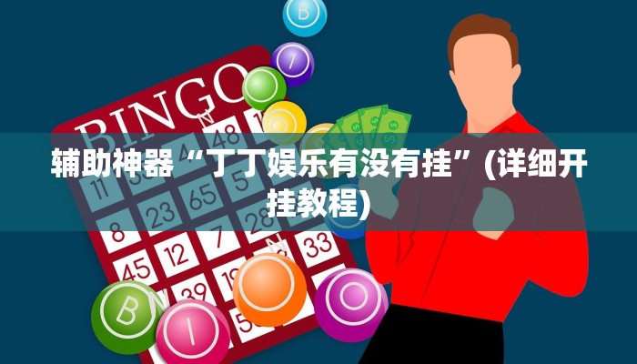 开挂辅助工具“大唐河北游戏可以开挂吗”开挂详细教程