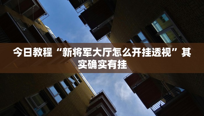 实操教程“华龙棋牌怎么开挂”(详细开挂教程)