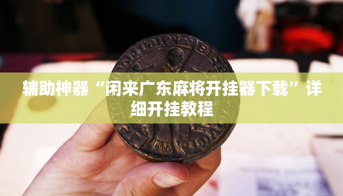 辅助神器“腾达填大坑是不是真的可以开挂”(详细开挂教程)