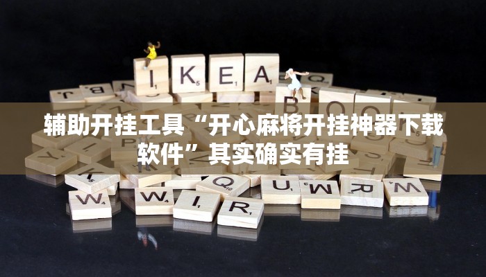 今日教程“闲来玩游戏有透视挂吗”(详细开挂教程)