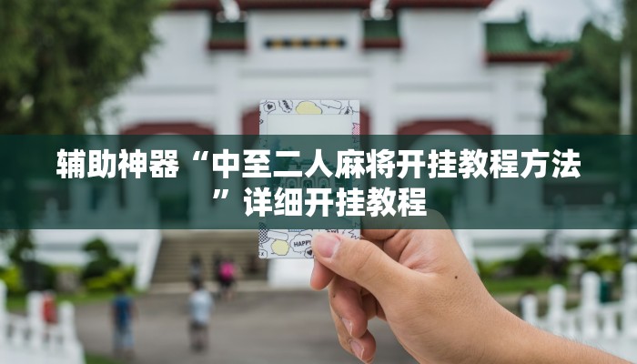 辅助开挂工具“越乡游绍兴麻将怎么开挂”其实确实有挂