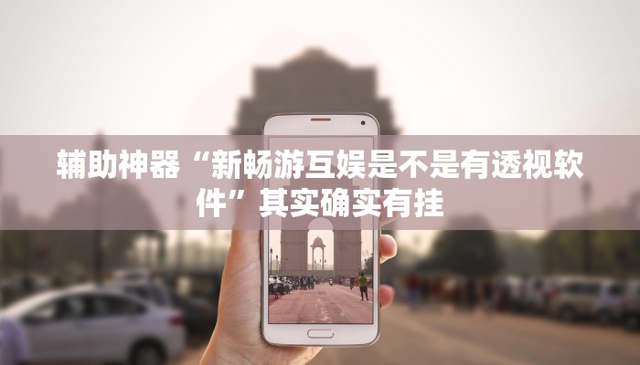 辅助神器“姜丝麻将开挂神器”其实确实有挂