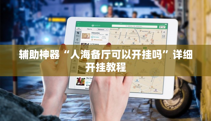 辅助神器“哥哥杭州麻将通用挂”详细开挂教程