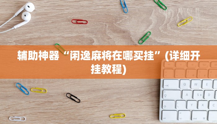 开挂辅助工具“猴猴苏州麻将确实真的有挂”开挂详细教程