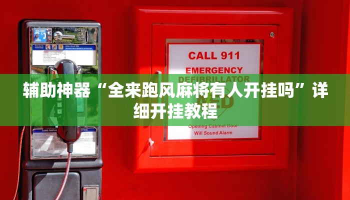 教程辅助“中至乐平麻将开挂神器”开挂(透视)辅助教程