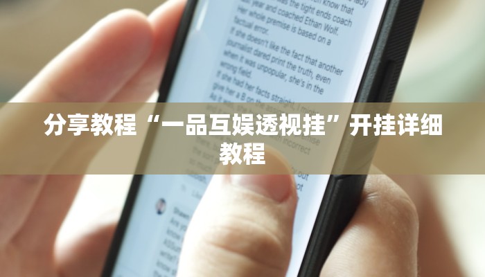 教程分享“途游四川麻将小程序外卦神器下载安装”(详细开挂教程)