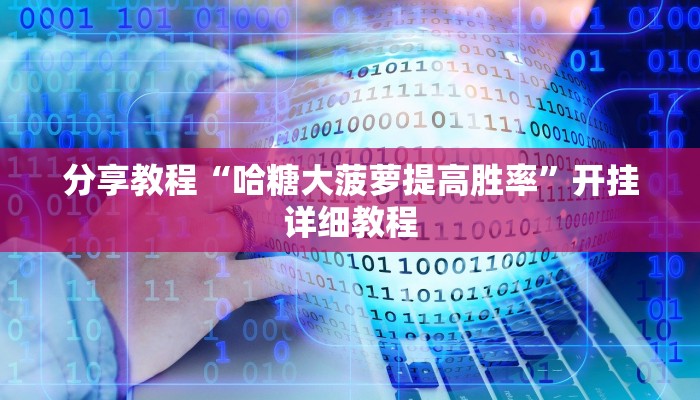 玩家必备攻略“约战荆门麻将有挂么”其实确实有挂