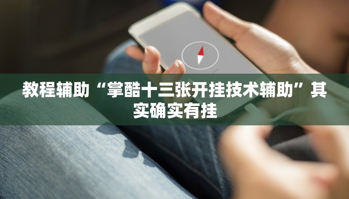 辅助神器“胡乐晋中麻将真的有外挂吗”其实确实有挂