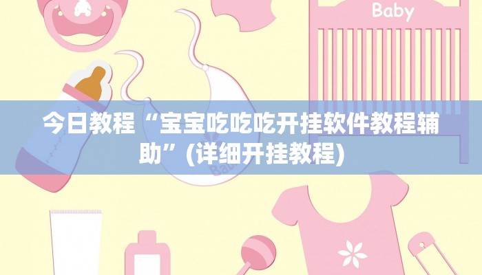 今日教程“宝宝吃吃吃开挂软件教程辅助”(详细开挂教程)